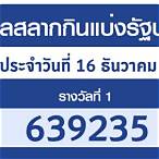 ตรวจสลากกินแบ่งรัฐบาลวันที่ 16 ธันวาคม 2564